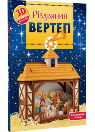 Різдвяний вертет. 3D конструктор