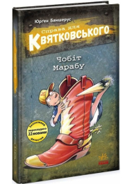 Справа для Квятковського. Книга 6. Чобіт Марабу