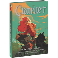 Хроніки Місяця. Книга 2. Скарлет