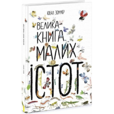 Велика книга малих істот