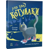 Хто такі котулаки. Книга 1