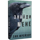 Внутрішня імперія. Книга 1. Знайди мене