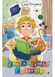 Книга рекордів Говорухи. Книга 2