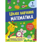 Цікаве навчання. Математика. 1 клас