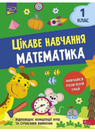 Цікаве навчання. Математика. 1 клас