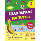 Цікаве навчання. Математика. 3 клас