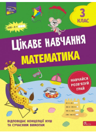 Цікаве навчання. Математика. 3 клас