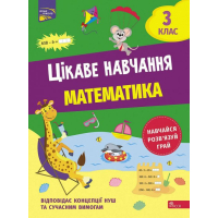 Цікаве навчання. Математика. 3 клас
