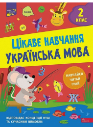 Цікаве навчання. Українська мова. 2 клас