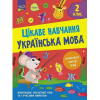 Цікаве навчання. Українська мова. 2 клас