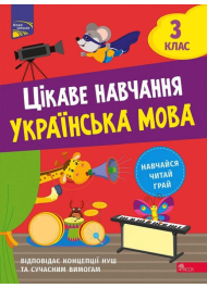 Цікаве навчання. Українська мова. 3 клас