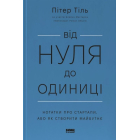 Від нуля до одиниці! Нотатки про стартапи, або Як створити майбутнє