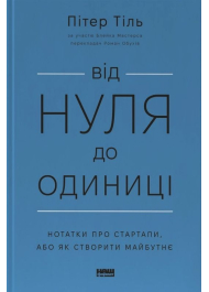 Від нуля до одиниці! Нотатки про стартапи, або Як створити майбутнє