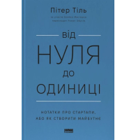 Від нуля до одиниці! Нотатки про стартапи, або Як створити майбутнє