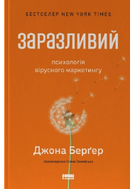 Заразливий. Психологія вірусного маркетингу