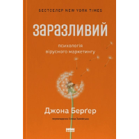 Заразливий. Психологія вірусного маркетингу