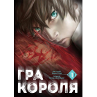 Гра Короля. Том 1