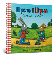 Шусть і Шуня. Спритний самокат