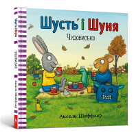 Шусть і Шуня. Чудовисько