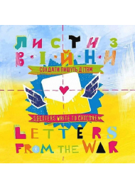 Листи з війни. Солдати пишуть дітям / Letters from the War. Soldiers Write to Children