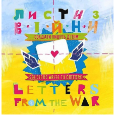 Листи з війни. Солдати пишуть дітям / Letters from the War. Soldiers Write to Children