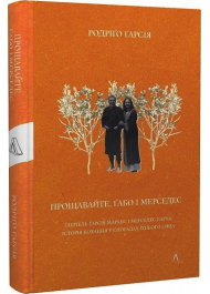 Прощавайте, Ґабо і Мерседес. Ґабріель Ґарсія Маркес і Мерседес Барча. Історія кохання у спогадах їхнього сина