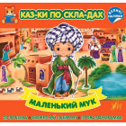 Казки по складах. Маленький Мук