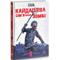 Кайдашева сім'я проти зомбі