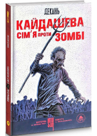 Кайдашева сім'я проти зомбі