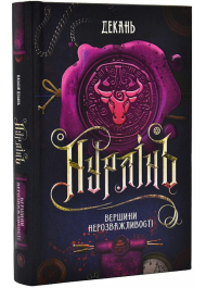 Нурлінь. Книга 2. Вершини нерозважливості