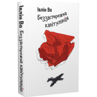 Беззастережна капітуляція