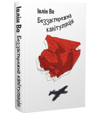 Беззастережна капітуляція