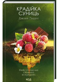 Крадійка суниць. Книга 4