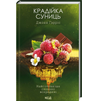 Крадійка суниць. Книга 4