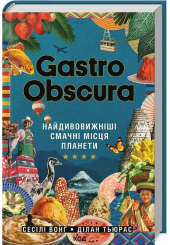 Gastro Obscura. Найдивовижніші смачні місця планети