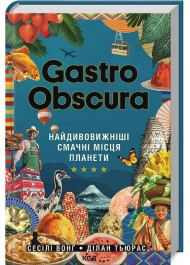 Gastro Obscura. Найдивовижніші смачні місця планети