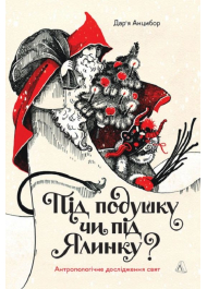 Під подушку чи під ялинку? Антропологічне дослідження свят