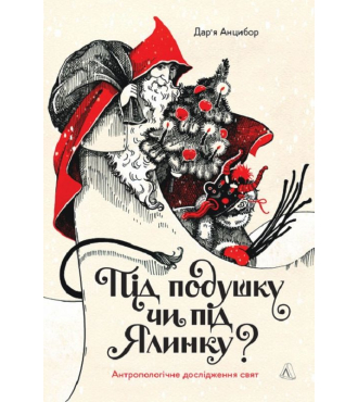 Під подушку чи під ялинку? Антропологічне дослідження свят
