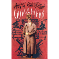 Сагайдачний: Історичний роман у трьох книгах