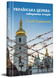 Українська Церква: заборонена історія