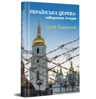 Українська Церква: заборонена історія