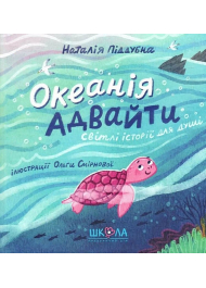 Океанія Адвайти. Світлі історії для душі