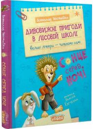 Дивовижні пригоди в лісовій школі. Сонце серед ночі