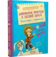 Дивовижні пригоди в лісовій школі. Сонце серед ночі