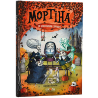 Мортіна та захопливий сюрприз