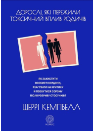 Дорослі, які пережили токсичний вплив родичів. Як захистит особисті кордони, реагувати на критику й позбутися сорому після розриву стосунків?