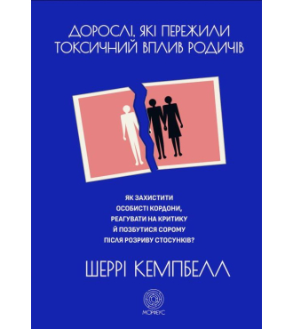 Дорослі, які пережили токсичний вплив родичів. Як захистит особисті кордони, реагувати на критику й позбутися сорому після розриву стосунків?