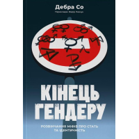 Кінець гендеру.  Розвінчання міфів про стать та ідентичність