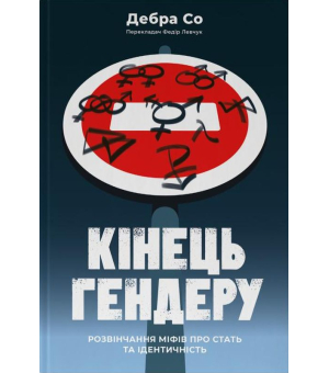 Кінець гендеру.  Розвінчання міфів про стать та ідентичність