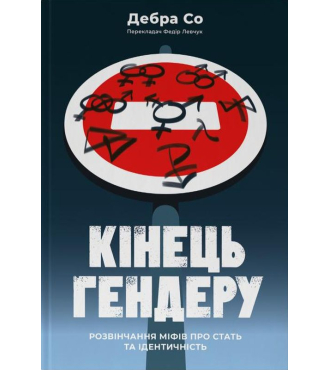 Кінець гендеру.  Розвінчання міфів про стать та ідентичність